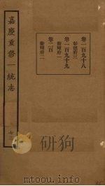 嘉庆重修一统志  73（ PDF版）
