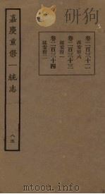 嘉庆重修一统志 85 PDF电子版封面
