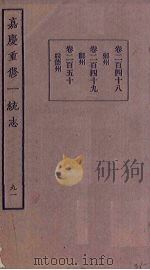 嘉庆重修一统志  91     PDF电子版封面     
