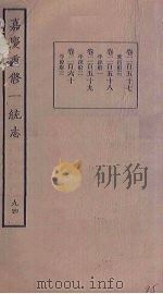 嘉庆重修一统志 94 PDF电子版封面