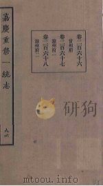 嘉庆重修一统志 96 PDF电子版封面