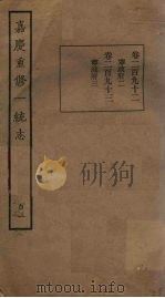 嘉庆重修一统志 105 PDF电子版封面
