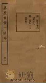 嘉庆重修一统志  108（ PDF版）
