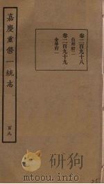 嘉庆重修一统志 109 PDF电子版封面