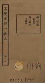 嘉庆重修一统志 112 PDF电子版封面