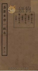 嘉庆重修一统志  116（ PDF版）