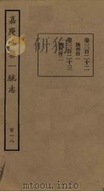 嘉庆重修一统志 118 PDF电子版封面