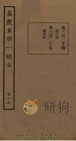 嘉庆重修一统志  119     PDF电子版封面     