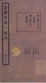 嘉庆重修一统志  121（ PDF版）