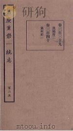 嘉庆重修一统志 125 PDF电子版封面