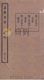 嘉庆重修一统志  130     PDF电子版封面     