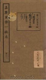嘉庆重修一统志  131     PDF电子版封面     