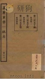 嘉庆重修一统志 132 PDF电子版封面