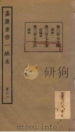 嘉庆重修一统志  138（ PDF版）