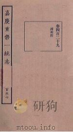 嘉庆重修一统志 157 PDF电子版封面