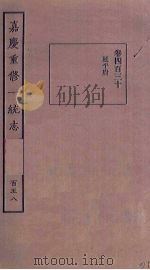 嘉庆重修一统志  158     PDF电子版封面     
