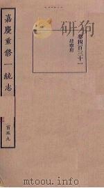 嘉庆重修一统志  159     PDF电子版封面     