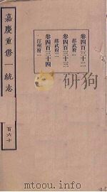 嘉庆重修一统志  160（ PDF版）