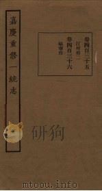 嘉庆重修一统志  161（ PDF版）