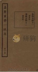 嘉庆重修一统志  164     PDF电子版封面     