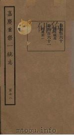 嘉庆重修一统志  172（ PDF版）