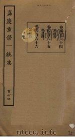 嘉庆重修一统志 174 PDF电子版封面