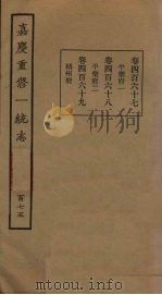 嘉庆重修一统志  175     PDF电子版封面     