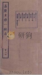 嘉庆重修一统志  184（ PDF版）