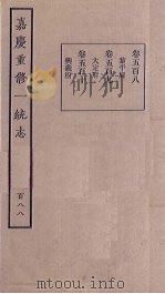 嘉庆重修一统志 188 PDF电子版封面