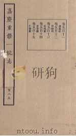 嘉庆重修一统志 189 PDF电子版封面