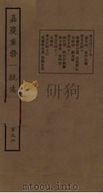 嘉庆重修一统志 196 PDF电子版封面