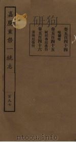 嘉庆重修一统志 197 PDF电子版封面