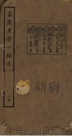 嘉庆重修一统志  200（ PDF版）