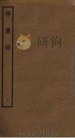 挥麈录  3（ PDF版）