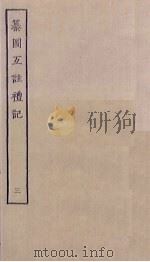 纂图互注礼记  3（ PDF版）