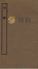 论语 2 PDF电子版封面
