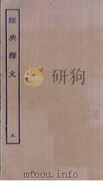 经典释文 9 PDF电子版封面