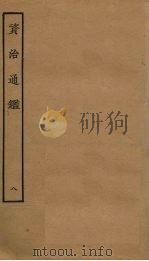 资治通鉴  8（ PDF版）
