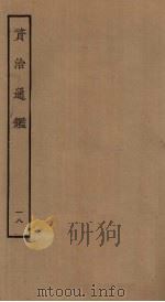 资治通鉴  18（ PDF版）
