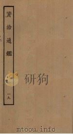 资治通鉴  19（ PDF版）