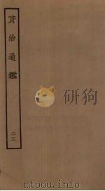 资治通鉴  23（ PDF版）