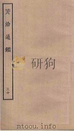资治通鉴  30（ PDF版）