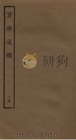 资治通鉴  35（ PDF版）