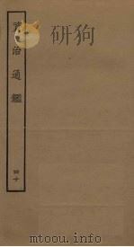 资治通鉴  40（ PDF版）