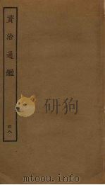资治通鉴  48（ PDF版）