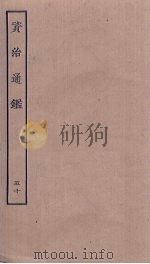 资治通鉴  50（ PDF版）