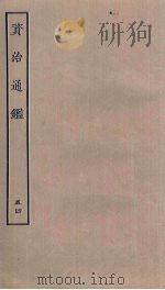资治通鉴  54（ PDF版）