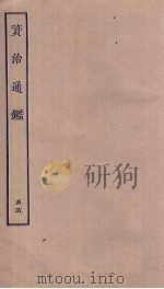 资治通鉴 55 PDF电子版封面