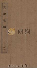 资治通鉴  61（ PDF版）