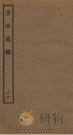 资治通鉴  66（ PDF版）